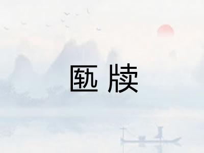 匦牍