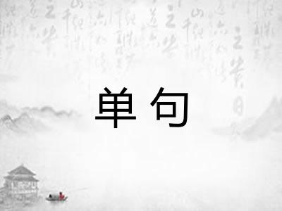 单句