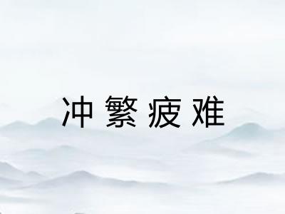 冲繁疲难