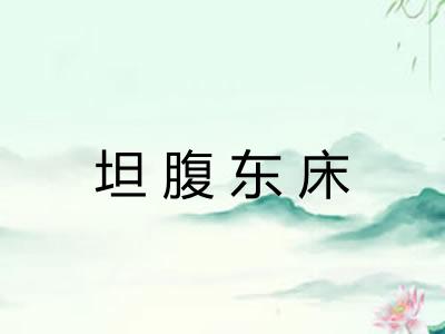 坦腹东床