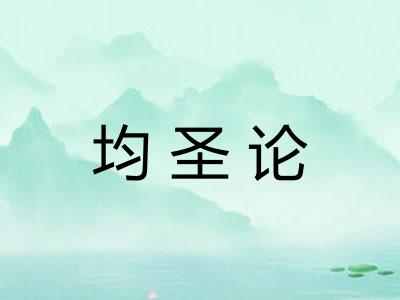 均圣论