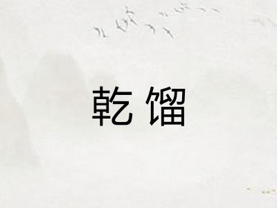 乾馏