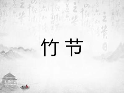 竹节