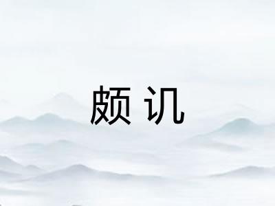 颇讥