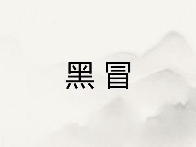 黑冒