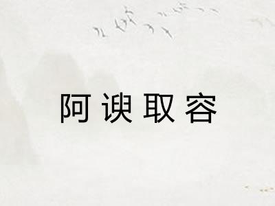 阿谀取容