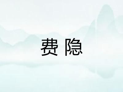 费隐