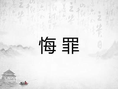 悔罪