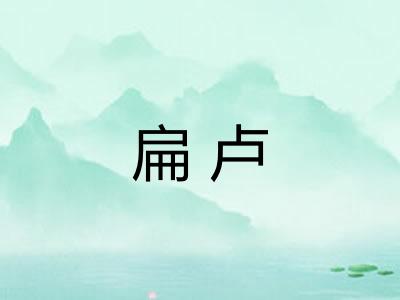 扁卢