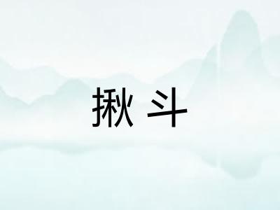 揪斗
