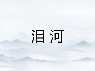 泪河