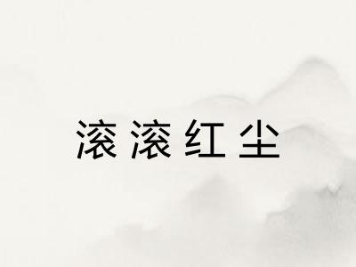 滚滚红尘