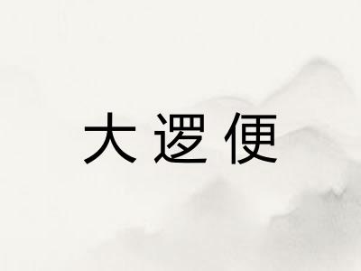 大逻便