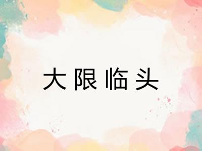 大限临头