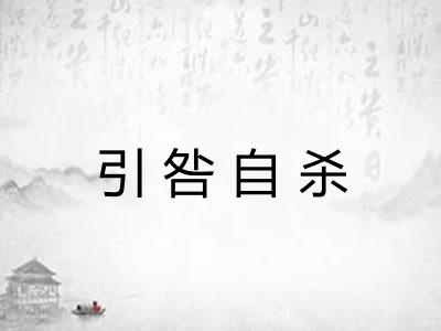 引咎自杀