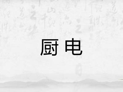 厨电