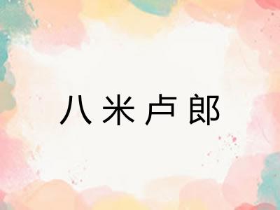 八米卢郎