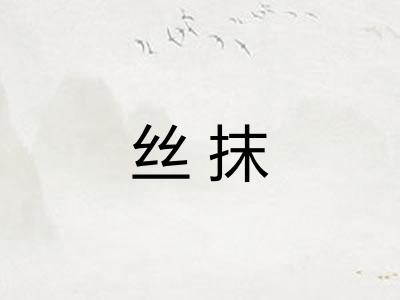 丝抹