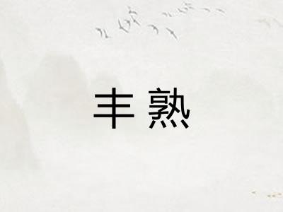 丰熟