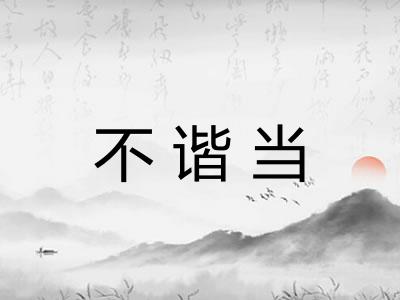 不谐当