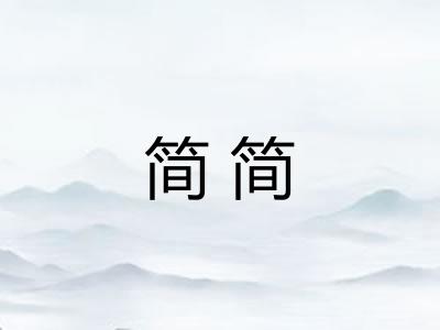 简简