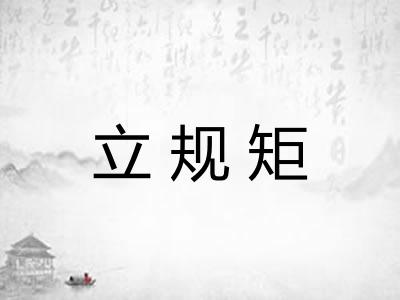 立规矩