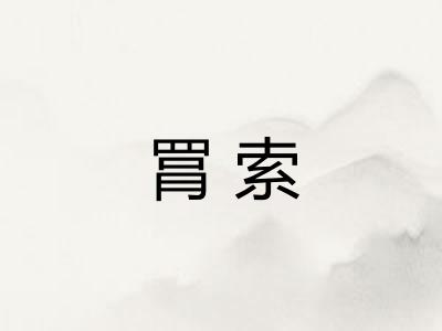 罥索
