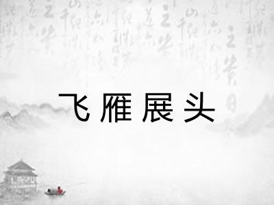 飞雁展头