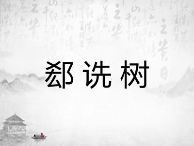 郄诜树