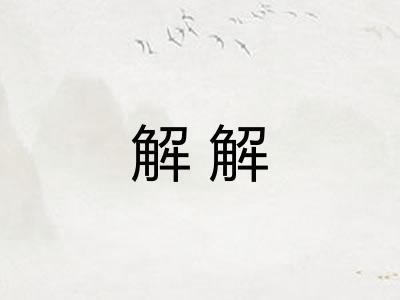 解解