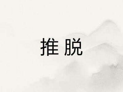 推脱