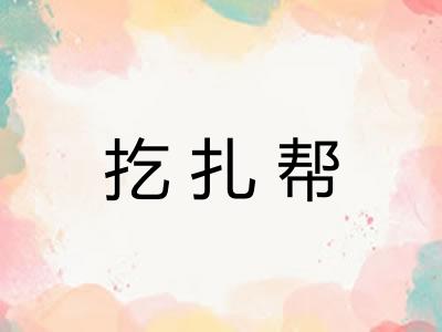 扢扎帮
