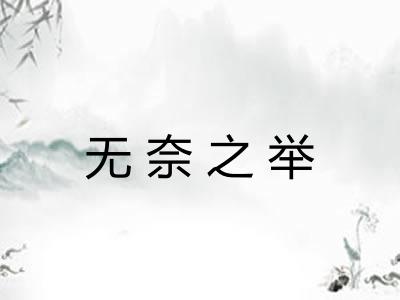 无奈之举