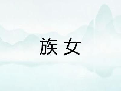 族女