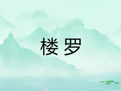 楼罗
