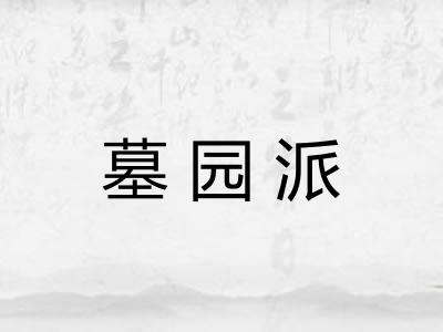 墓园派