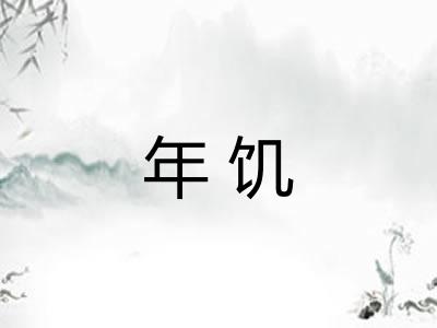 年饥
