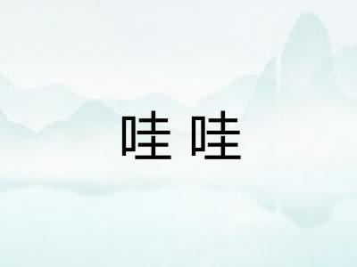 哇哇
