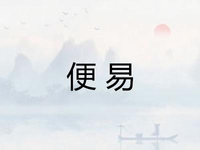 便易