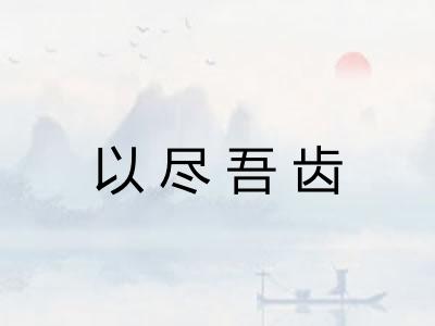 以尽吾齿