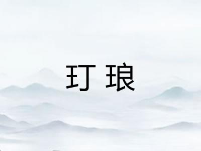 玎琅