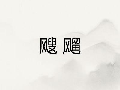 飕飗