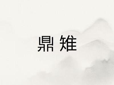 鼎雉