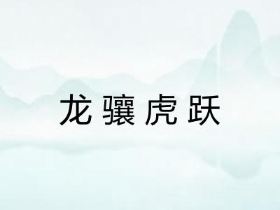 龙骧虎跃