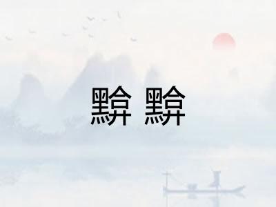 黭黭