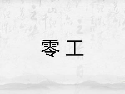零工
