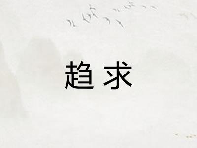 趋求