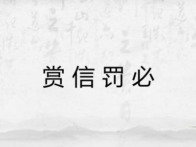 赏信罚必