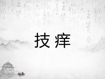 技痒