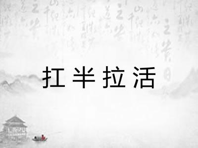 扛半拉活